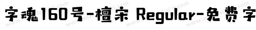 字魂160号-檀宋 Regular字体转换